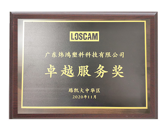 招商路凱大中華-卓越服務獎